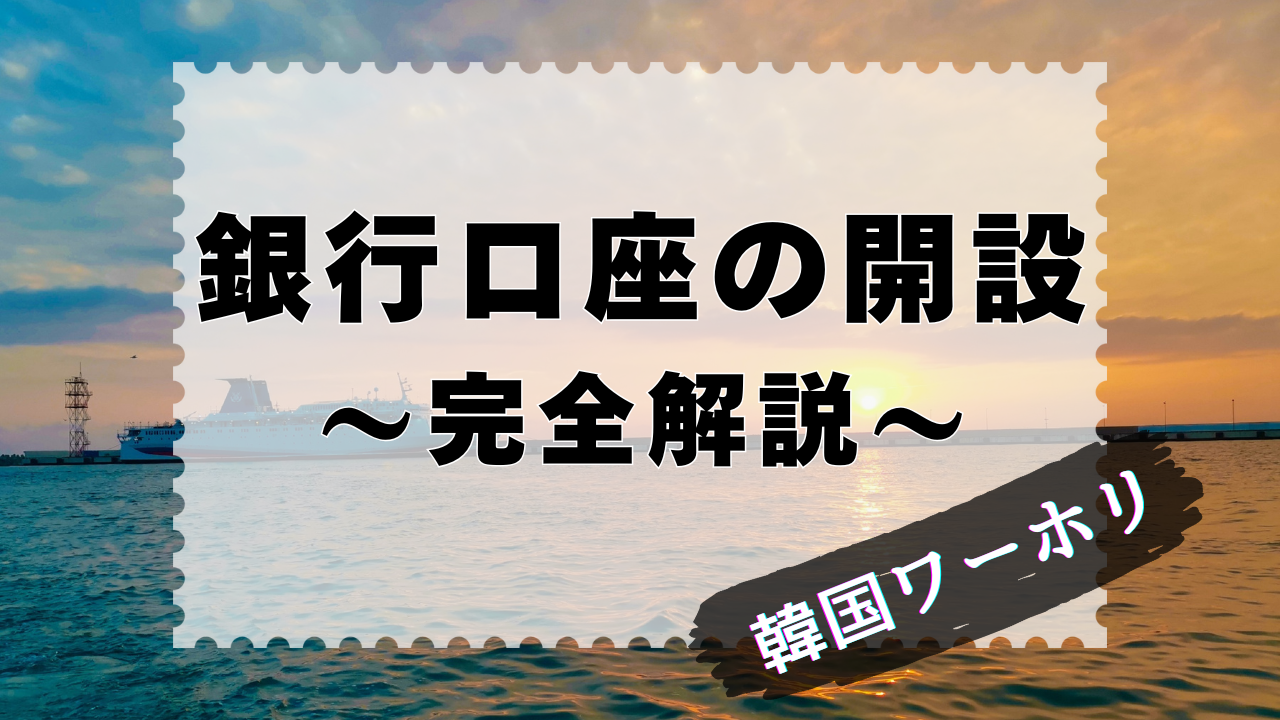 韓国ワーホリ]銀行口座を開設からチェックカードの作成まで、完全ガイド。 – Kyo World Blog