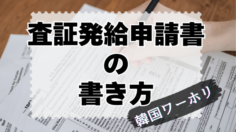 [韓国ワーホリ] ビザ申請書（査証発給申請書）の書き方 ~ 2025年最新版 – Kyo World Blog